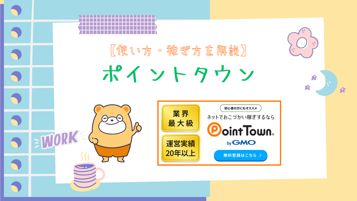ポイントタウンの特徴・使い方・稼ぎ方 - はるとく
