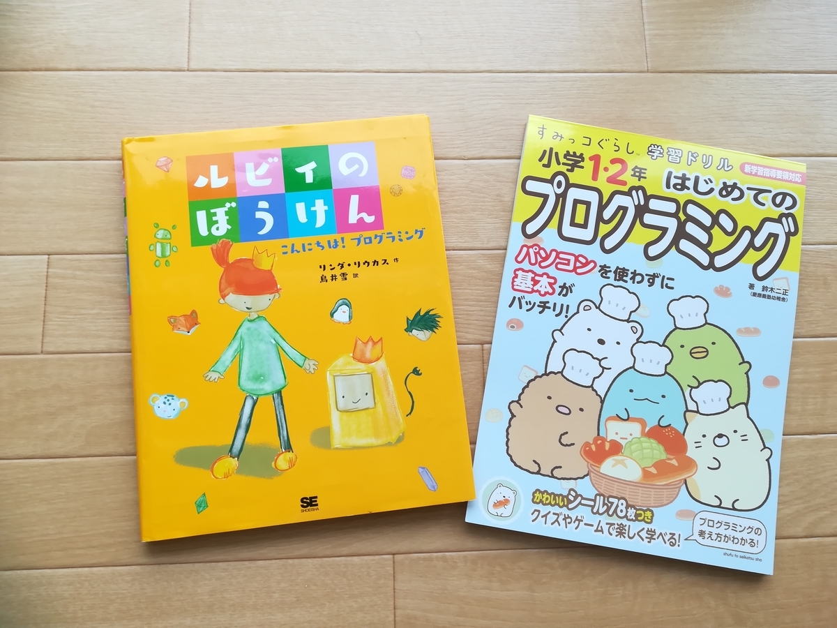 プログラミング絵本『ルビィのぼうけん』と小学生向けプログラミングのドリル