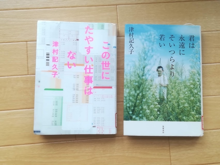 津村記久子作『君は永遠にそいつらより若い』と『この世にたやすい仕事はない』