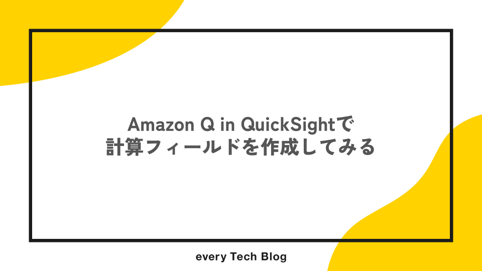 Amazon Q in QuickSightで計算フィールドを作成してみる - every