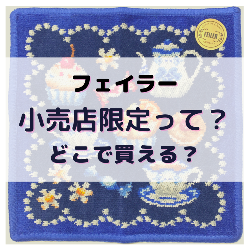 フェイラー 店舗在庫 ギグル ハンカチ(取扱店舗限定)(ベージュ