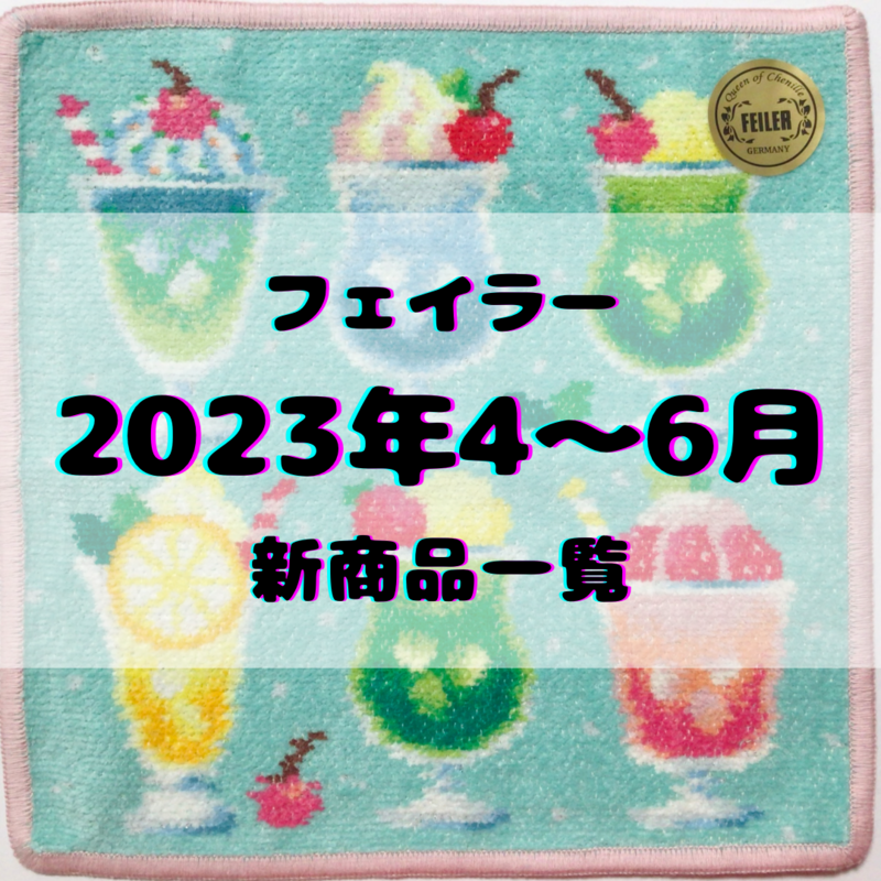フェイラー新作まとめ2023！ラブラリーから限定コラボまで全部見せます