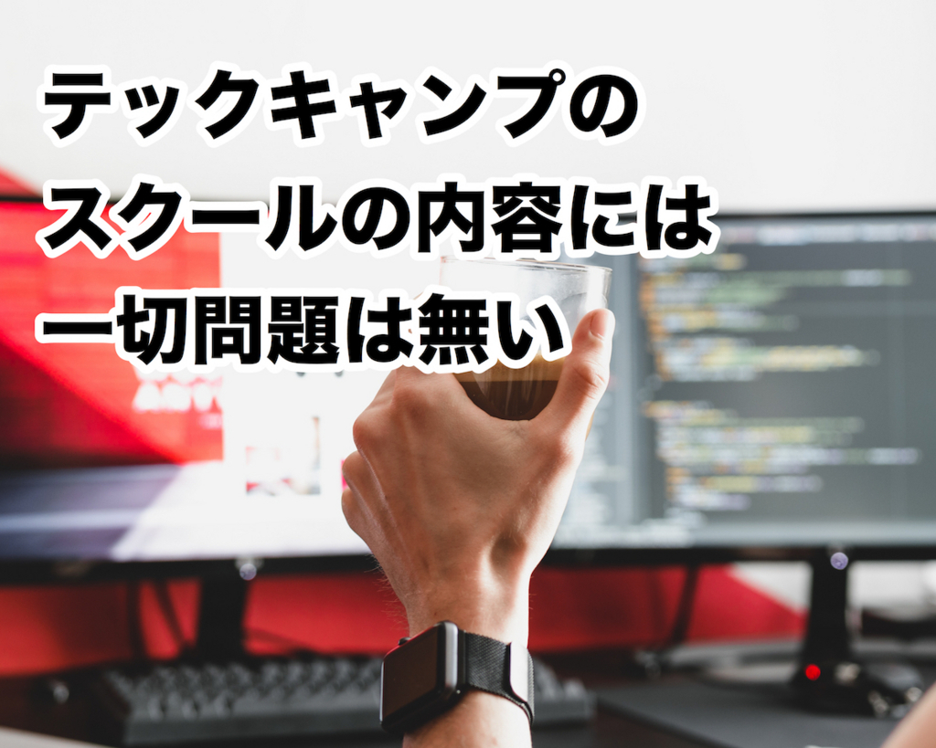 速報 追記あり テックキャンプのアフィリエイト不正疑惑問題について プログラミングとデザイン スタートアップの話