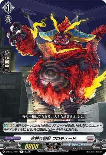 ヴァンガード 見守り怪獣 プロティード 浸食魔怪獣 ノーティガルバス 評価 イドゥンの林檎