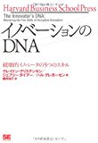 イノベーションのDNA 破壊的イノベータの5つのスキル (Harvard Business School Press)