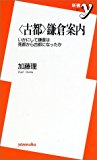 “古都”鎌倉案内―いかにして鎌倉は死都から古都になったか (新書y)