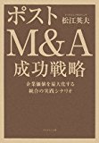 ポストM&A 成功戦略―企業価値を最大化する統合の実践シナリオ