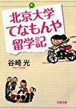 北京大学てなもんや留学記 (文春文庫)