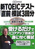 新TOEICテスト「直前」模試3回分