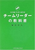 チームリーダーの教科書―図解 フジマキ流 アツイチームをつくる