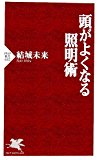 頭がよくなる照明術 (PHP新書)