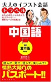 大人のイラスト会話トラベル 中国語(北京語・簡体字)