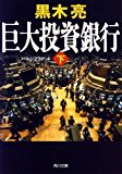 巨大投資銀行(下) (角川文庫)