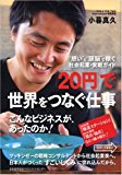 “想い”と“頭脳”で稼ぐ 社会起業・実戦ガイド 「20円」で世界をつなぐ仕事