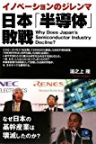 日本「半導体」敗戦 (光文社ペーパーバックス)