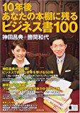 10年後あなたの本棚に残るビジネス書100