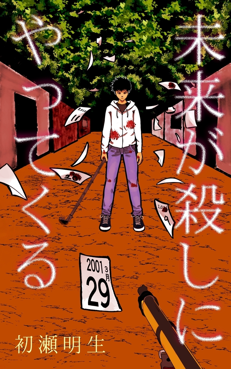 初瀬明生と小説とkdpと