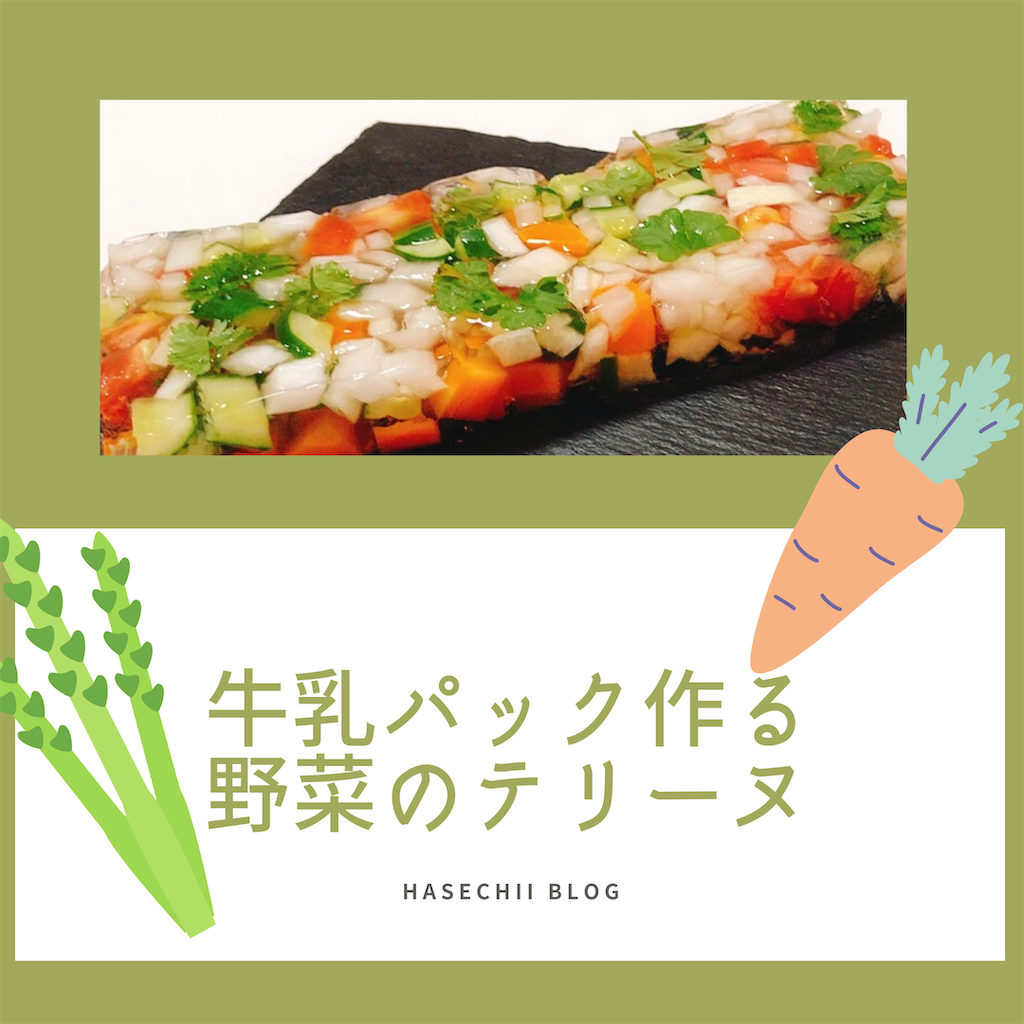 牛乳パックで野菜のテリーヌ作ってみた 代元看護師の主婦ライフ