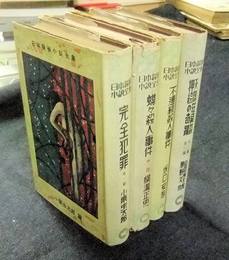 日本探偵小説全集ほか 日本の古本屋 に出品 Hasegawashobouの日記