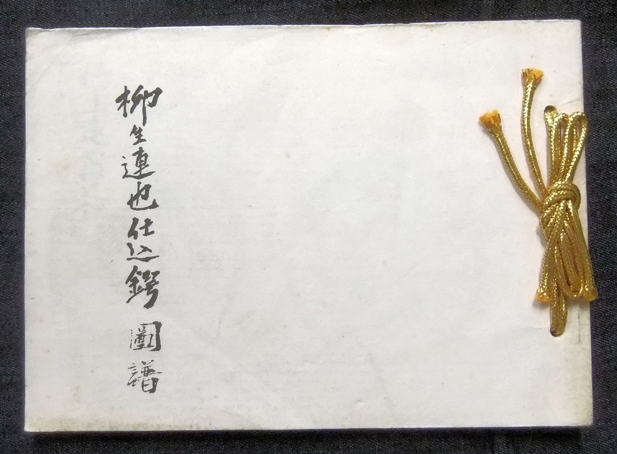 入荷＆出品情報 「柳生連也仕込鍔図譜」ほか - hasegawashobouの日記