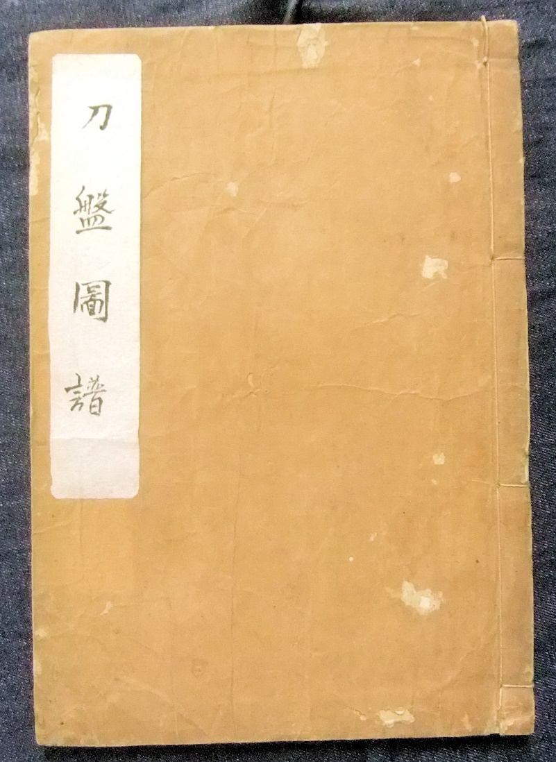 入荷＆出品情報 「柳生連也仕込鍔図譜」ほか - hasegawashobouの日記