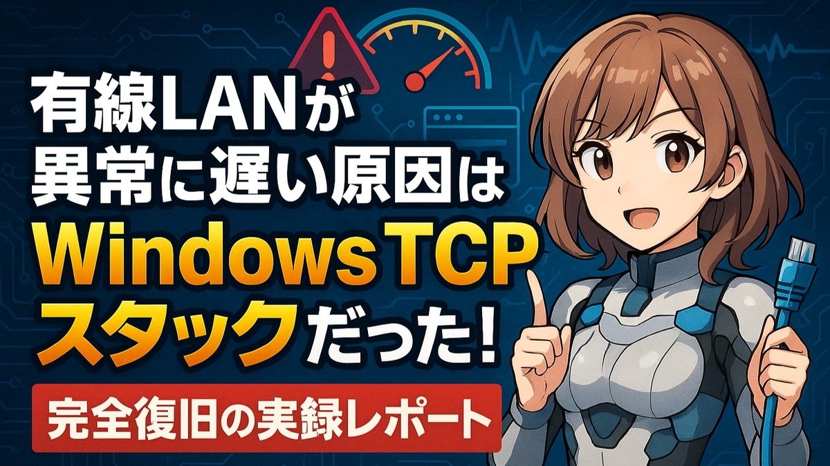 有線LANが異常に遅い原因はWindows TCPスタックだった！完全復旧の実録レポート - エラー大全集