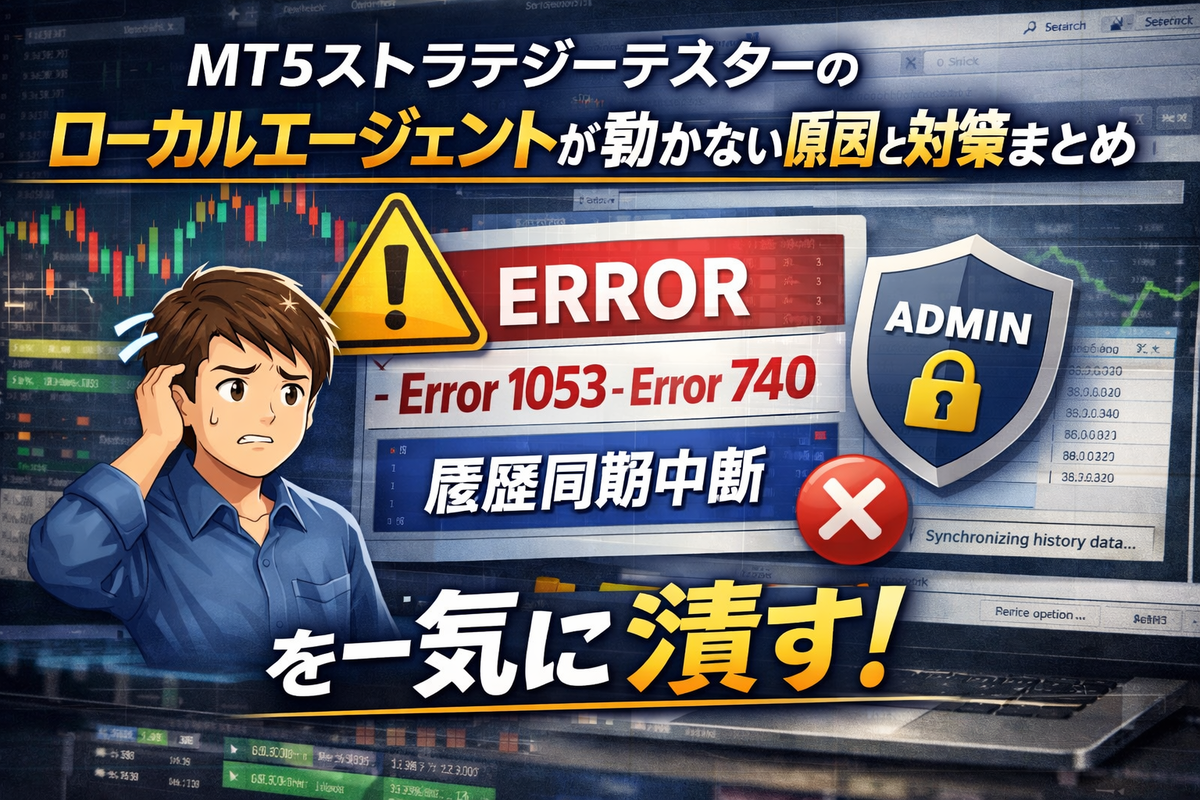 MT5ストラテジーテスターのローカルエージェントが動かない原因と対策まとめ｜Error 1053・Error 740・履歴同期中断を一気に潰す -  エラー大全集