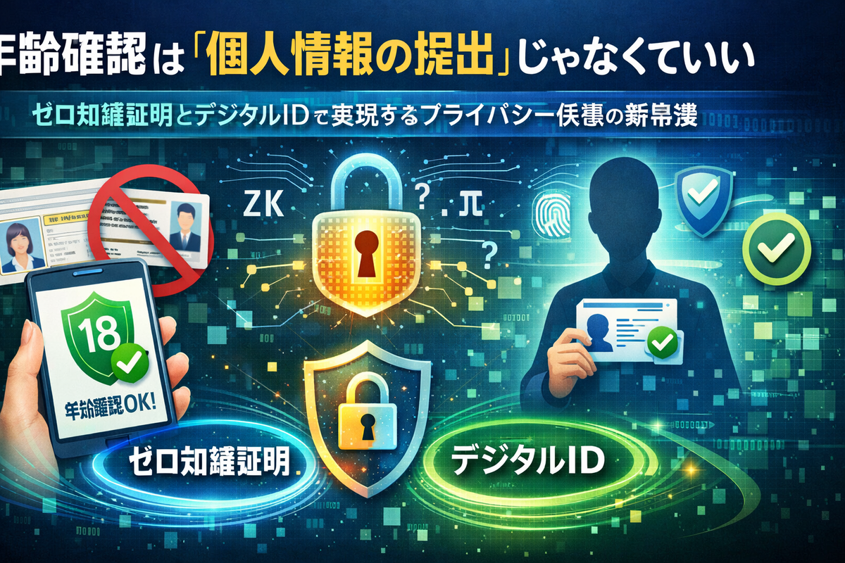 年齢確認は「個人情報の提出」じゃなくていい──ゼロ知識証明とデジタルIDで実現するプライバシー保護の新常識 - エラー大全集