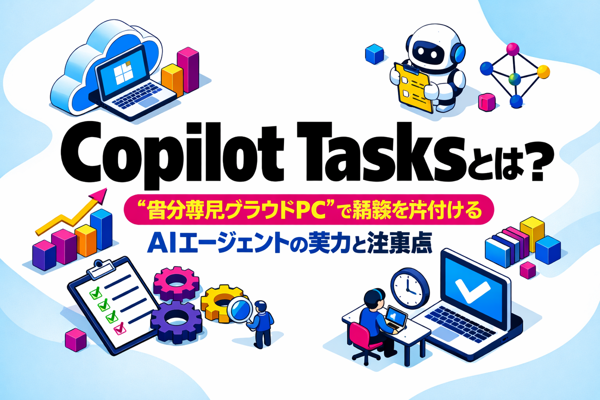 Microsoft「Copilot Tasks」とは?“自分専用クラウドPC”で裏側の雑務を片付けるAIエージェントの実力と注意点 ...