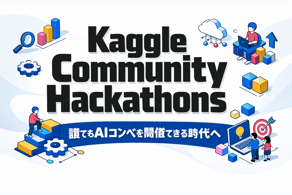 Kaggle Community Hackathonsとは？誰でもAIコンペを開催できる時代へ - エンジニアの長谷川