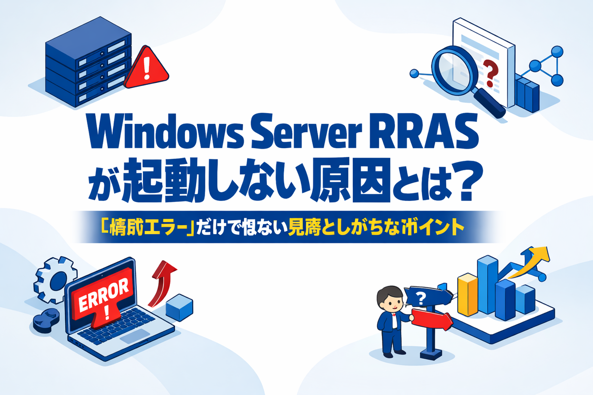 Windows Ras Service Windows Server RRASが起動しない原因とは?「構成エラー」だけではない見落としがちなポイント - エラー大全集