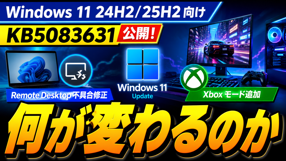 Windows 11 24H2/25H2向けKB5083631公開、Remote Desktop不具合修正と