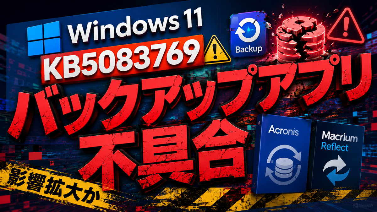 Windows 11「KB5083769」でバックアップアプリ不具合、Acronisや