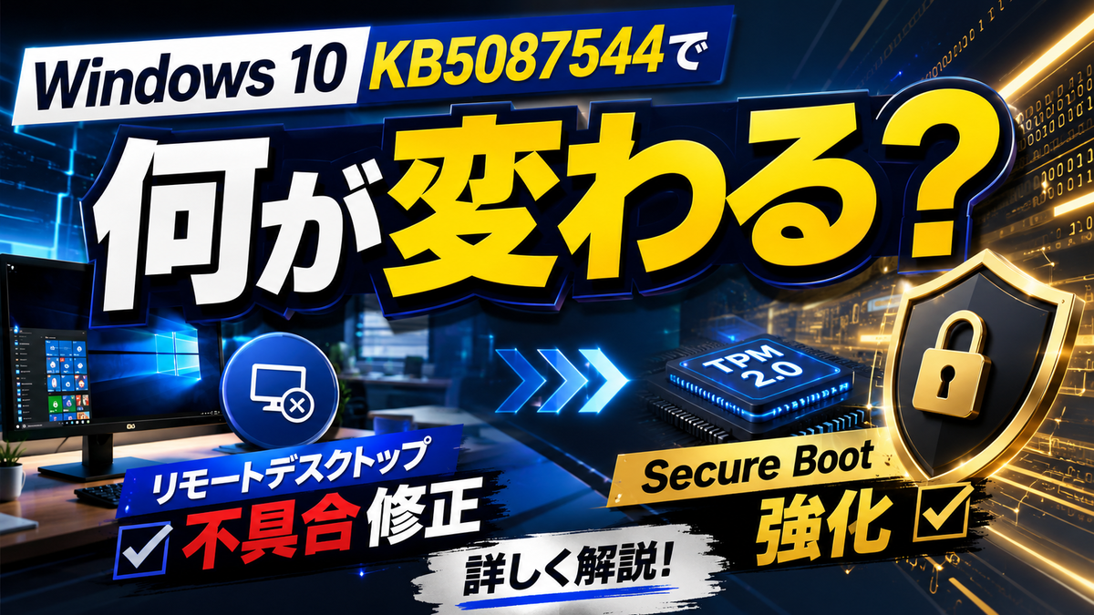 Windows 10 KB5087544で何が変わる？リモートデスクトップ不具合修正と