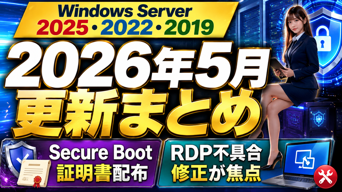 Windows Server 2025・2022・2019の2026年5月更新まとめ、Secure Boot