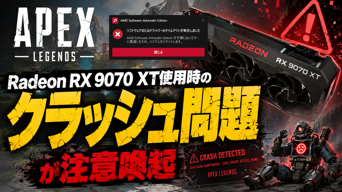 Apex Legends』でAMD Radeon RX 9070 XT使用時のクラッシュ問題が注意