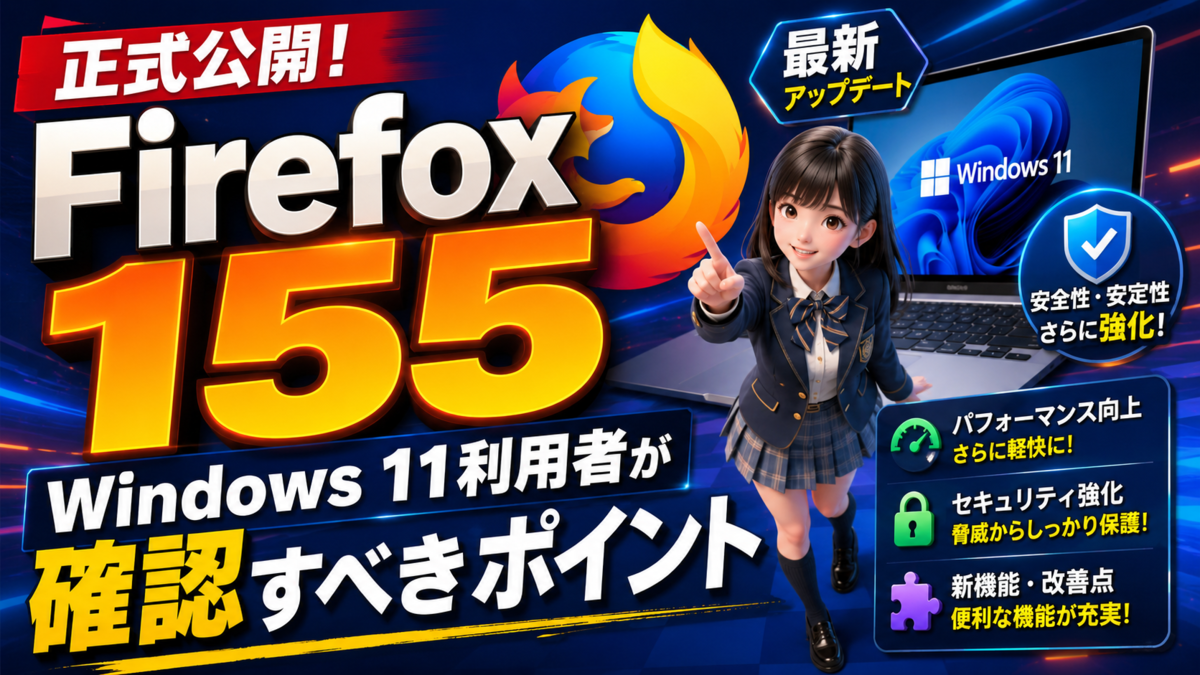 Firefox 155が正式公開、Windows 11利用者が確認すべきポイント