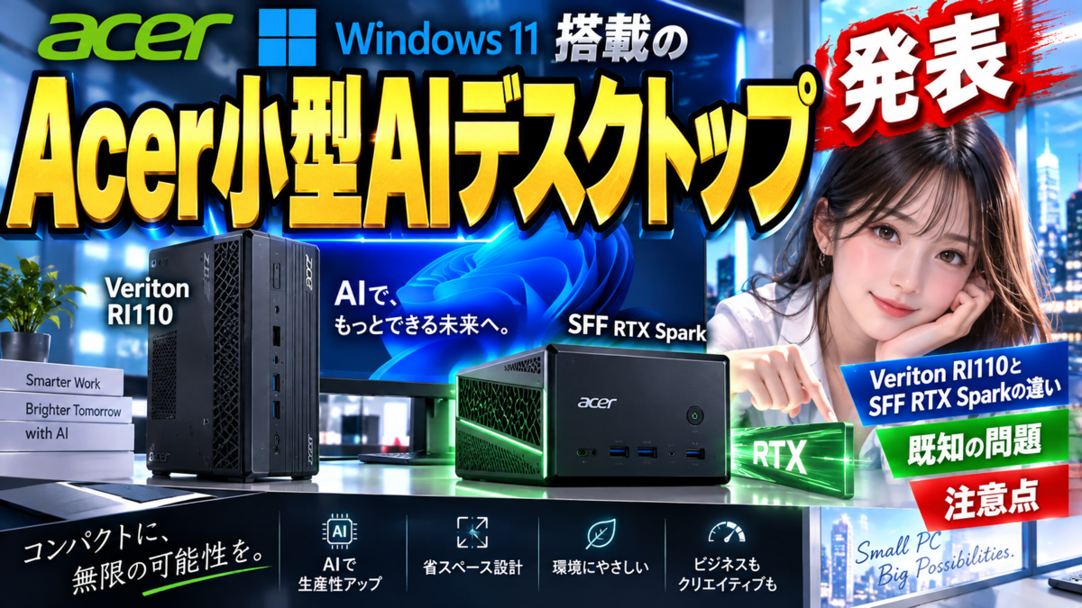 Windows 11搭載のAcer小型AIデスクトップ発表、Veriton RI110とSFF RTX