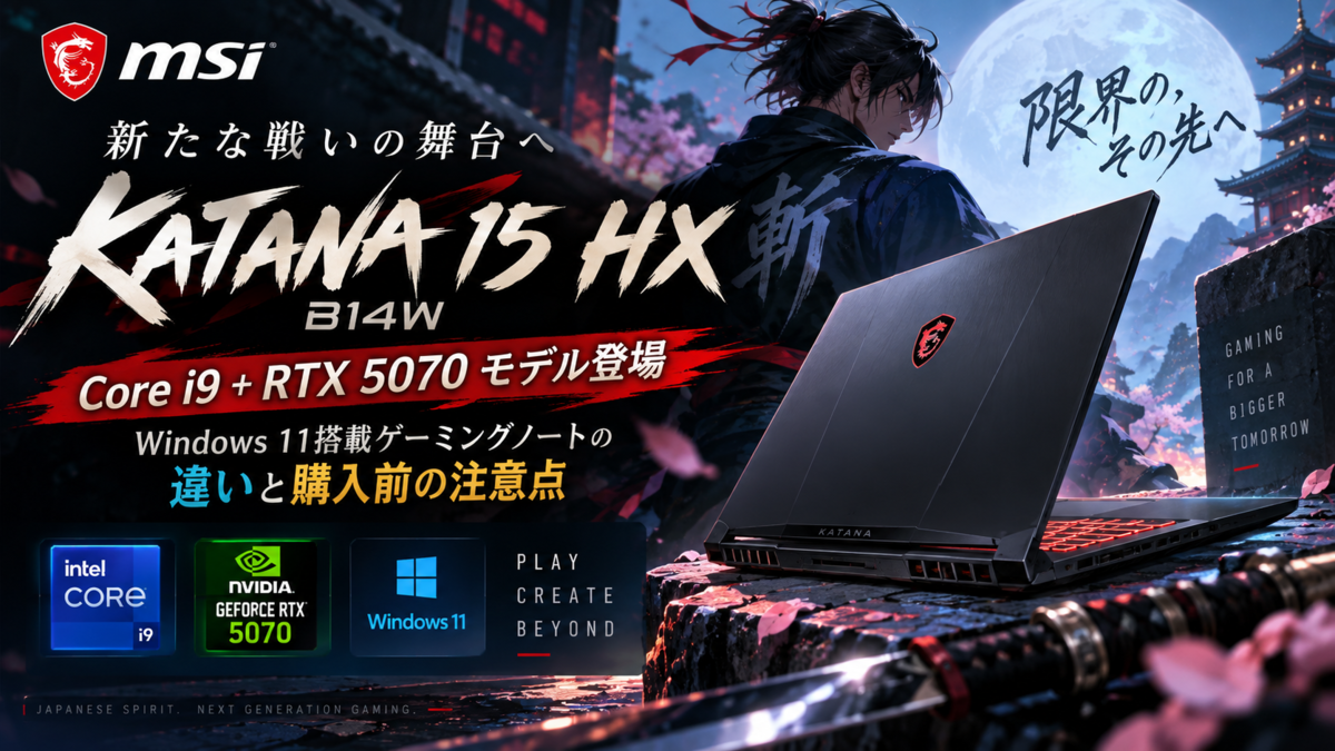 MSI「Katana 15 HX B14W」にCore i9＋RTX 5070モデル登場、Windows 11
