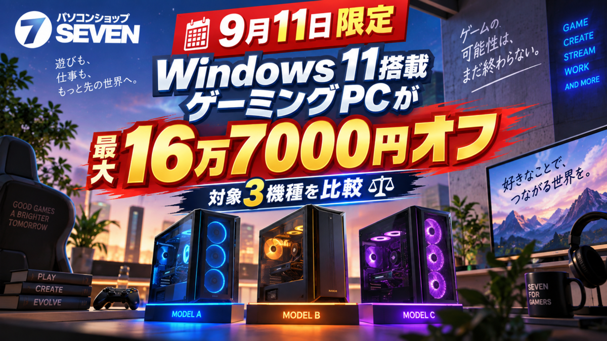 9月11日限定】パソコンショップSEVENのWindows 11搭載ゲーミングPCが