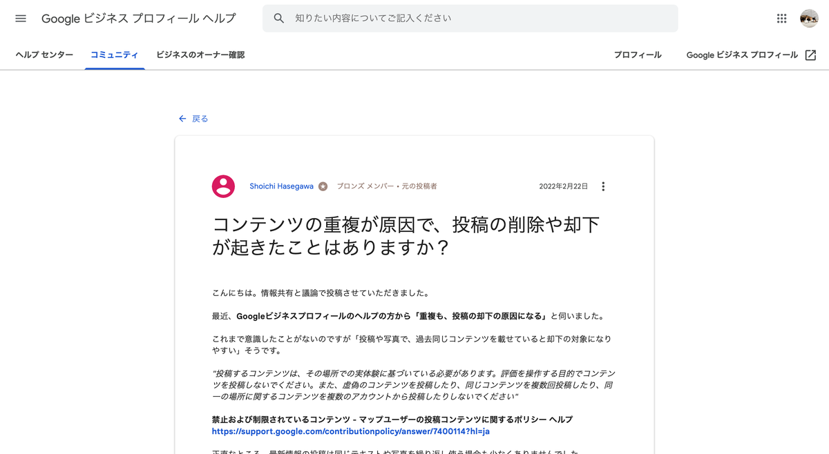 重複が原因で起きるGoogleビジネスプロフィールの投稿の削除や却下 