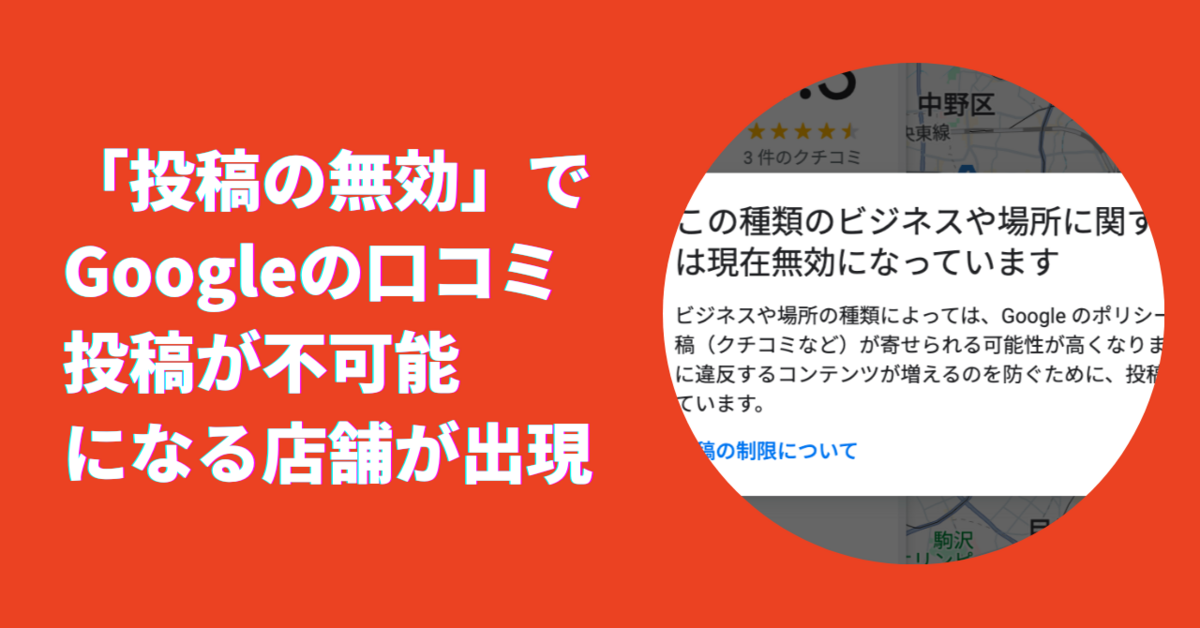 投稿の無効（制限）」で、Googleの口コミ投稿が不可能になる店舗が出現