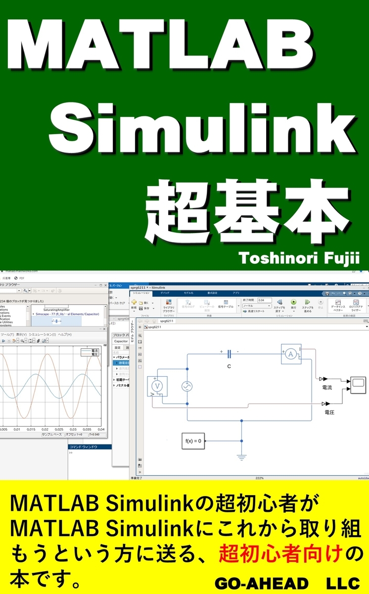 GO-AHEADの書籍（MATLAB Simulink 超基本） - 橋平礼の電験三種合格講座