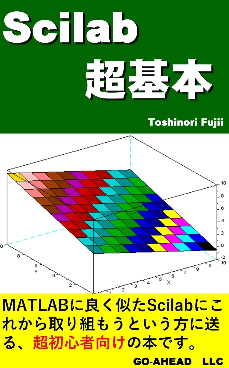 GO-AHEADの書籍(Scilab超基本) - 橋平礼の電験三種合格講座