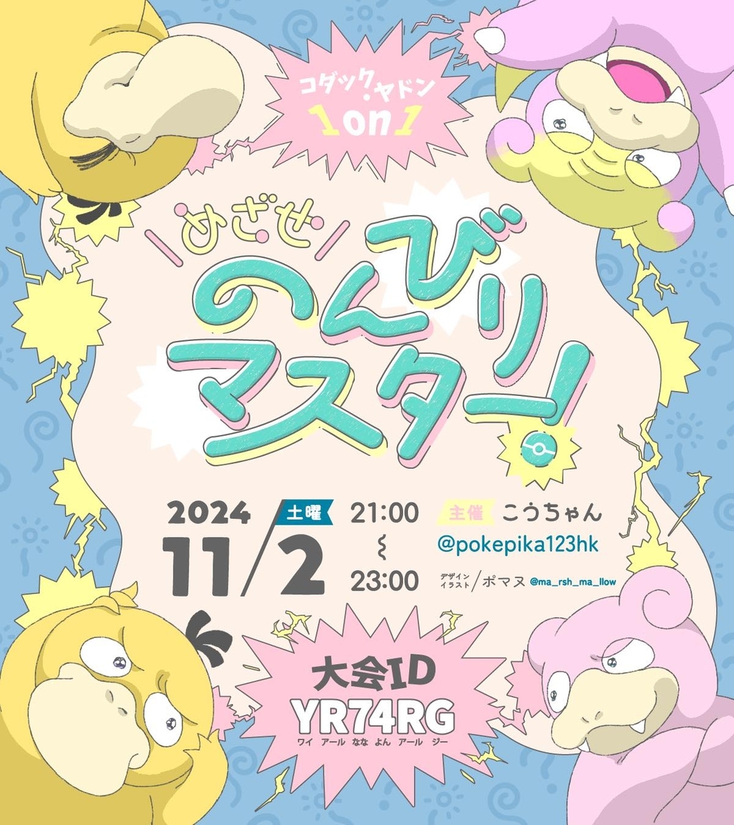 仲間大会のお知らせ【めざせのんびりマスター！～コダックVSヤドン1on1