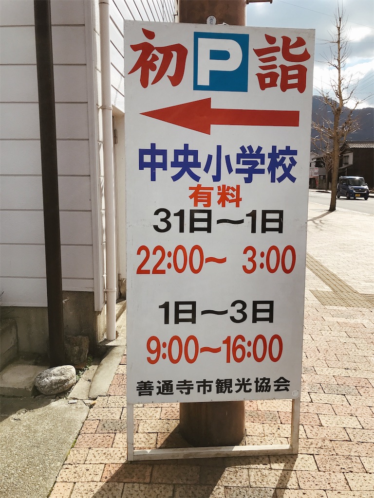 香川県 善通寺に初詣へ 混雑状況や出店 駐車場などをレポします 登山やキャンプや日々のこと