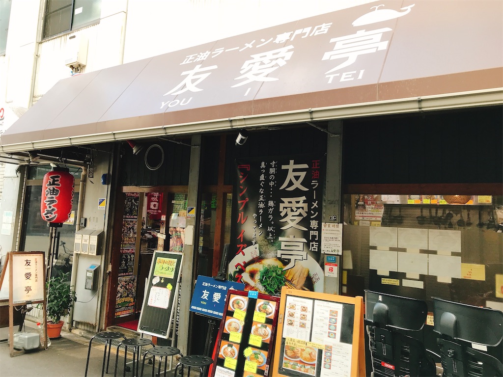 アニメの聖地で頂く極上の醤油ラーメン 大阪 日本橋 友愛亭 登山やキャンプや日々のこと