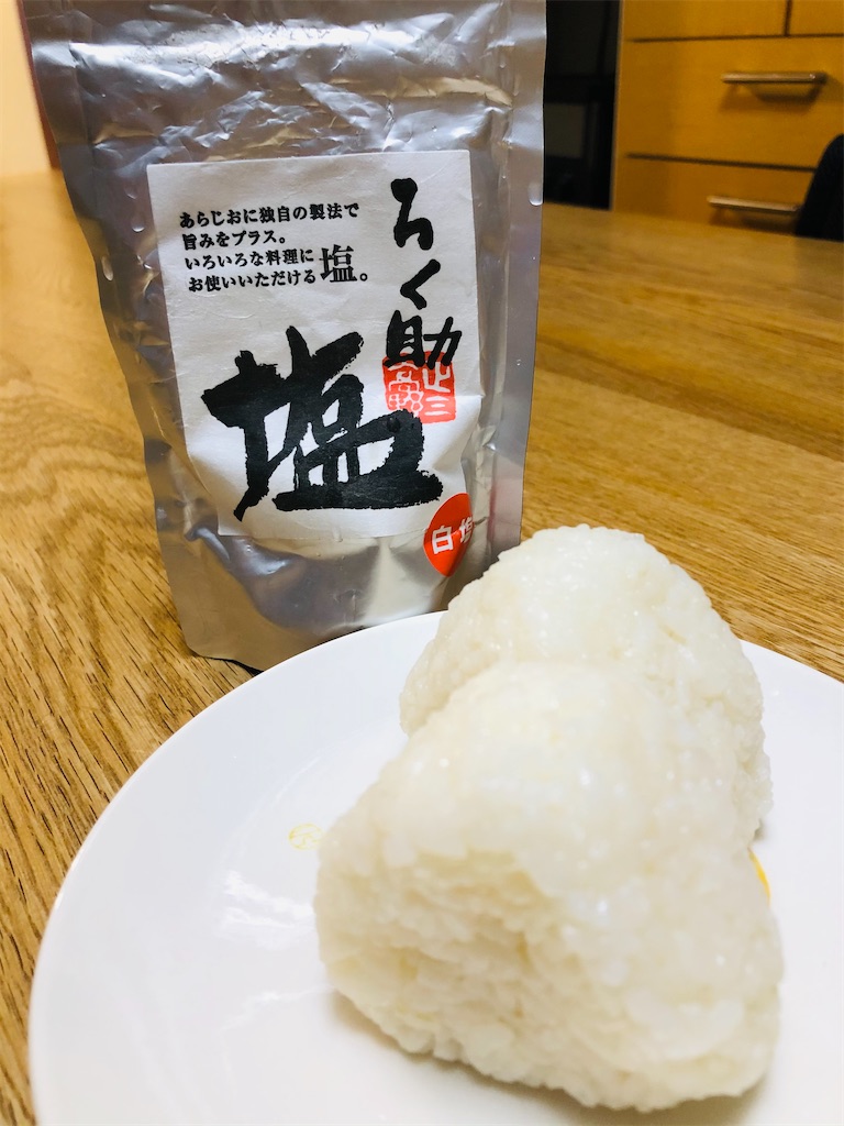 この塩 おにぎりにどんだけ合うんじゃいっ 最強の塩 ろく助 塩 登山やキャンプや日々のこと