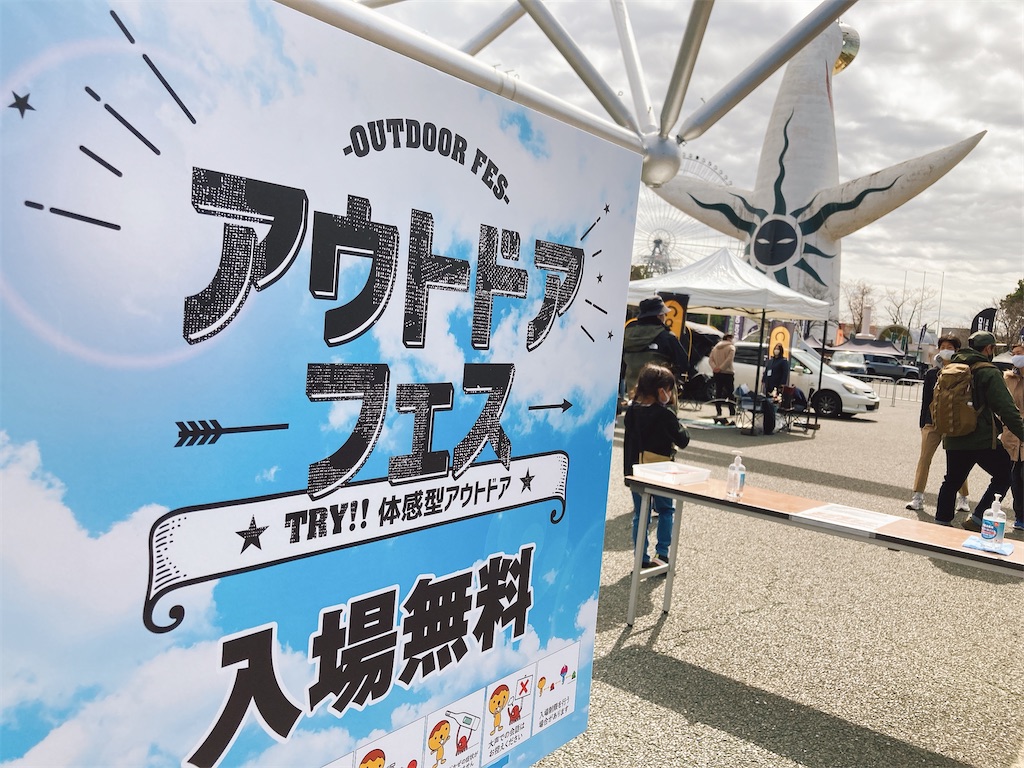 アウトドアフェスってこんなに楽しかったの 沼が深すぎる 大阪万博公園 その1 登山やキャンプや日々のこと アウトドアフェスってこんなに楽しかったの 沼が深すぎる 大阪万博公園 その1 登山やキャンプや日々のこと