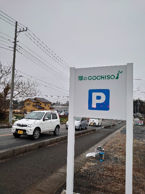 パーキング 看板完成 ブログ 畑のgochiso パーキング 看板完成 ブログ 畑のgochiso